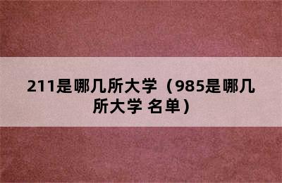 211是哪几所大学（985是哪几所大学 名单）